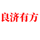 东莞市良济有方医药有限公司 logo